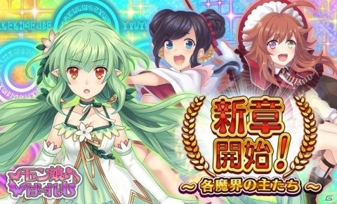 iOS/Android「モン娘☆は～れむ」メインクエスト第二章が公開！魔界の主となる新モン娘もぞくぞく登場の画像1