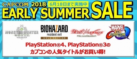 「MHW」や「バイオハザード7」などお得に購入できる「CAPCOM 2018 EARLY SUMMER SALE」が開催！PS3ソフトは一律499円にの画像1