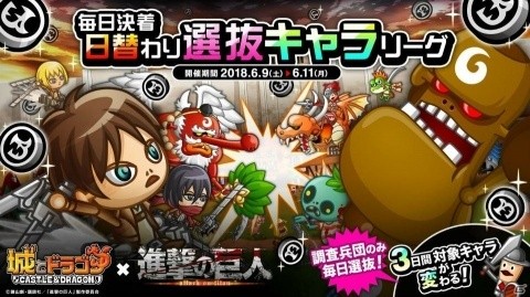 iOS/Android「城とドラゴン」毎日変わる選抜キャラのポイントを集めよう！6月9日より「毎日決着日替わり選抜キャラリーグ」が開催の画像1