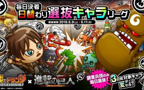 iOS/Android「城とドラゴン」毎日変わる選抜キャラのポイントを集めよう！6月9日より「毎日決着日替わり選抜キャラリーグ」が開催