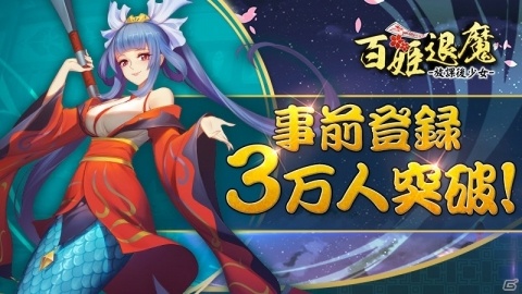 iOS/Android「百姫退魔-放課後少女-」事前登録者数が3万人を突破！勾玉100個の配布が確定の画像1