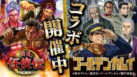 iOS/Android「覇道 任侠伝」にカムイの漢たちが集結！TVアニメ「ゴールデンカムイ」コラボが開催の画像1