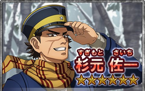 iOS/Android「覇道 任侠伝」にカムイの漢たちが集結！TVアニメ「ゴールデンカムイ」コラボが開催