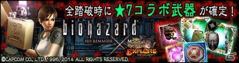 「モンスターハンター エクスプロア」にて「バイオハザードHDリマスター」コラボ第2弾が開催決定！の画像1