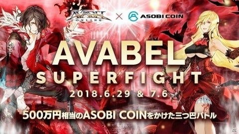 「アヴァベルオンライン」500万円相当のASOBI COINが賞品の大会「AVABEL SUPER FIGHT！！」が6月29日より開催！の画像1