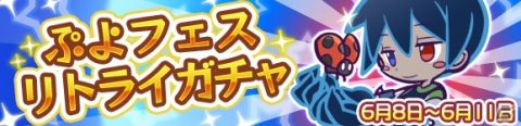 「ぷよぷよ!!クエスト」★7へんしん解放予定の“くろいシグ”登場する「ぷよフェスリトライガチャ」が開催！の画像1