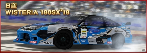 iOS/Android「ドリフトスピリッツ」にて「2018D1GP」コラボ第1弾ドリフトサバイバル開催!ログインボーナスも実施中の画像6