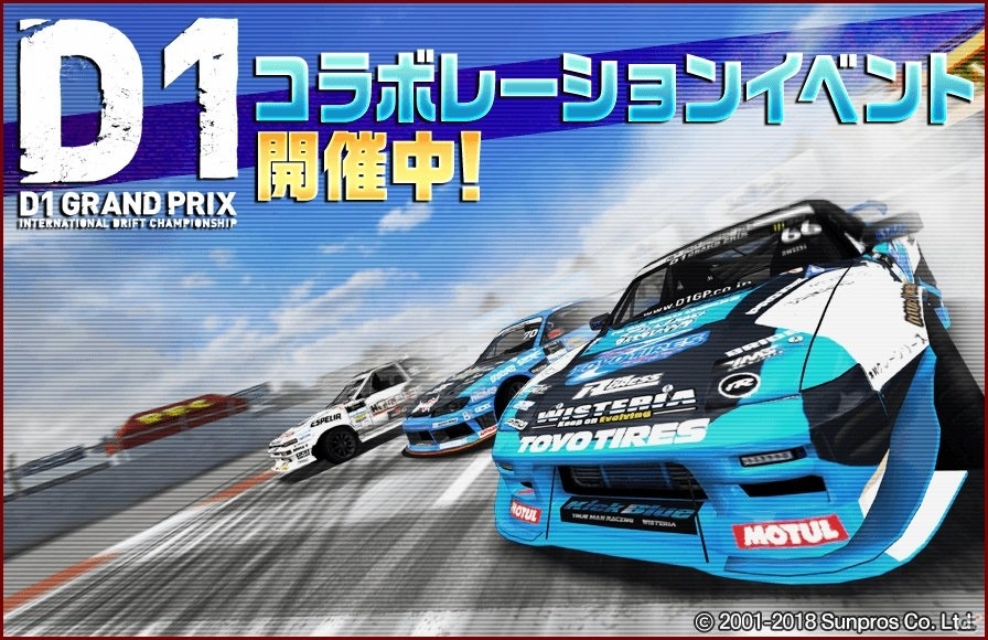 iOS/Android「ドリフトスピリッツ」にて「2018D1GP」コラボ第1弾ドリフトサバイバル開催！ログインボーナスも実施中の画像1