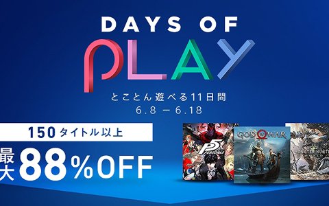 「PsychoBreak 2」や「ペルソナ5」など150タイトル以上が最大88％オフで購入できる「Days of Play 2018」が開催！