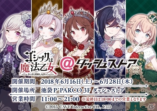 「ゴシックは魔法乙女＠ダッシュストア」が池袋P'PARCOにオープン！グッズ販売やサインポスターが当たるキャンペーンもの画像1