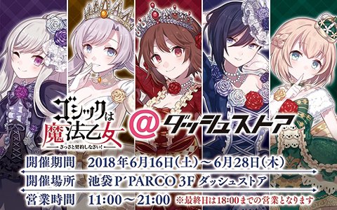 「ゴシックは魔法乙女＠ダッシュストア」が池袋P'PARCOにオープン！グッズ販売やサインポスターが当たるキャンペーンも