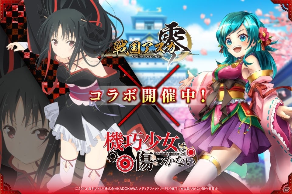 「戦国アスカZERO」にてアニメ「機巧少女は傷つかない」とのコラボが開始！ログボやガチャでコラボ武将をゲット Gamer