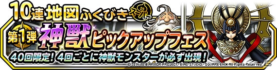 「ドラゴンクエストモンスターズ スーパーライト」地図ふくびきスーパー「神獣セレクション」＆「神獣ピックアップフェス」が開催の画像2