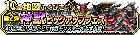「ドラゴンクエストモンスターズ スーパーライト」地図ふくびきスーパー「神獣セレクション」＆「神獣ピックアップフェス」が開催の画像4