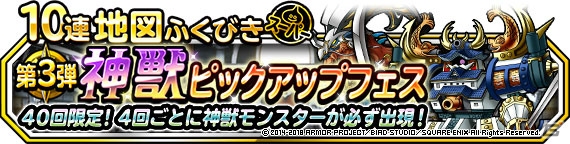 「ドラゴンクエストモンスターズ スーパーライト」地図ふくびきスーパー「神獣セレクション」＆「神獣ピックアップフェス」が開催の画像6