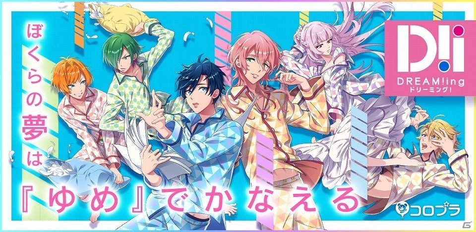 「DREAM!ing」豊永利行さん、蒼井翔太さん、山口智広さん、小林裕介のサイン色紙が当たるRTキャンペーン第3弾が開催！の画像1