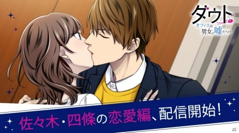 iOS/Android「ダウト～嘘つきオトコは誰？～」にて「オフィスは男女の嘘だらけ」恋愛編が配信中！の画像1