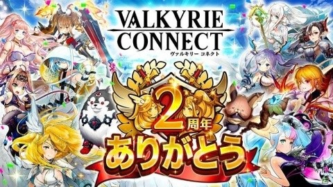 iOS/Android「ヴァルキリーコネクト」2周年記念！好きな☆5キャラがもらえるガチャほか各種キャンペーンが開催の画像1