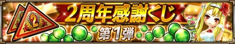 iOS/Android「ヴァルキリーコネクト」2周年記念！好きな☆5キャラがもらえるガチャほか各種キャンペーンが開催の画像10