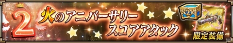 iOS/Android「ヴァルキリーコネクト」2周年記念！好きな☆5キャラがもらえるガチャほか各種キャンペーンが開催の画像14