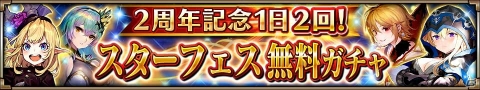 iOS/Android「ヴァルキリーコネクト」2周年記念！好きな☆5キャラがもらえるガチャほか各種キャンペーンが開催の画像2