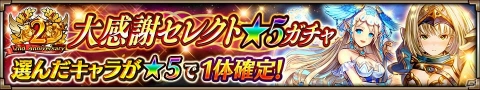 iOS/Android「ヴァルキリーコネクト」2周年記念！好きな☆5キャラがもらえるガチャほか各種キャンペーンが開催の画像6