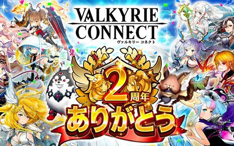 iOS/Android「ヴァルキリーコネクト」2周年記念！好きな☆5キャラがもらえるガチャほか各種キャンペーンが開催