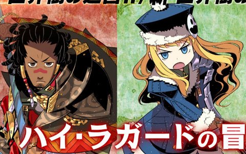 3DS「世界樹の迷宮X」職業紹介映像【ハイ・ラガードの冒険者たち】が公開！