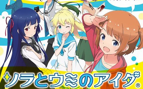 「ソラとウミのアイダ」の公式ノベルが6月9日に発売！生放送番組「ソラウミアワー」にて記念企画を実施