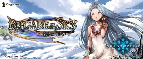 「Shadowverse」グラブルキャラも登場する第9弾カードパック「Brigade of the Sky/蒼空の騎士」特設ページが開設！新能力“アクセラレート”も紹介の画像1