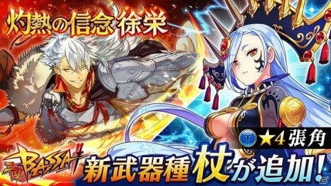 「三国BASSA!!」★4新武将「張角」と新武器種「杖」が登場！初のリアルイベントも開催決定の画像1