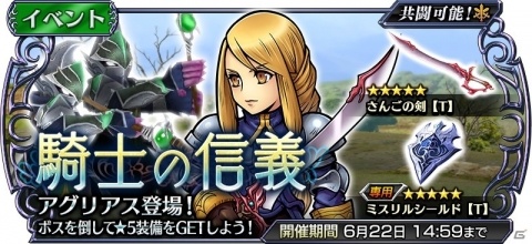 「ディシディア ファイナルファンタジー オペラオムニア」FFTよりアグリアスが参戦！新イベント「騎士の信義」が開催の画像1