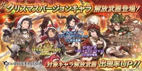 「グランブルーファンタジー」クリスマスバージョンキャラクター解放武器が19時より復刻登場！の画像1