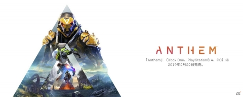 パワードスーツを身にまとい冒険と戦いを繰り広げるBioWareの最新作「Anthem」は2019年2月22日発売！先行プレイトライアルも実施の画像1