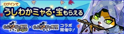 「のぶニャがの野望」にて「のぶニャがの野望 ニャぷり！」コラボが開催！「ニャントワネット・宝」をゲットしようの画像1