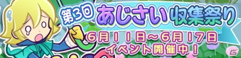 「ぷよぷよ!!クエスト」まちぼうけのオトモが登場する「第3回あじさい収集祭り」が開催！ジーベンが新登場する応援ガチャもの画像1