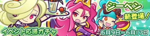 「ぷよぷよ!!クエスト」まちぼうけのオトモが登場する「第3回あじさい収集祭り」が開催！ジーベンが新登場する応援ガチャもの画像4