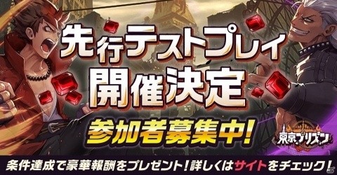 iOS/Android「東京プリズン」の先行テストプレイ募集が開始！総額50万円が当たる事前登録キャンペーンもの画像1