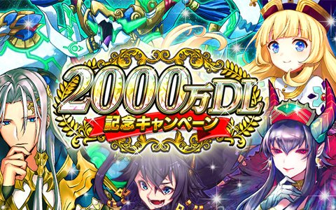 iOS/Android「逆転オセロニア」2000万DL記念キャンペーンが開催！星のかけら30個で10＋1回ガチャが引ける