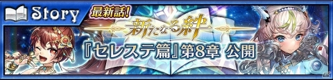 「チェインクロニクル3」セレステ篇メインストーリー8章が追加！クーシャン＆シーシャンがバディになって登場するブレイブフェスもの画像1