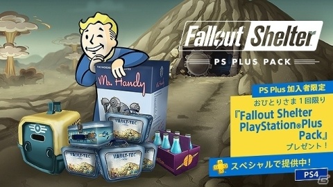 PS4「Fallout Shelter」の無料配信が開始!PS Plus加入者には「PlayStation Plus Pack」がプレゼントの画像2