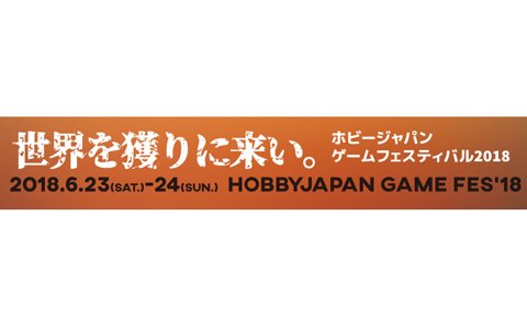 年に1度のアナログゲームの祭典「ホビージャパン・ゲームフェスティバル 2018」が6月23日より開催決定！