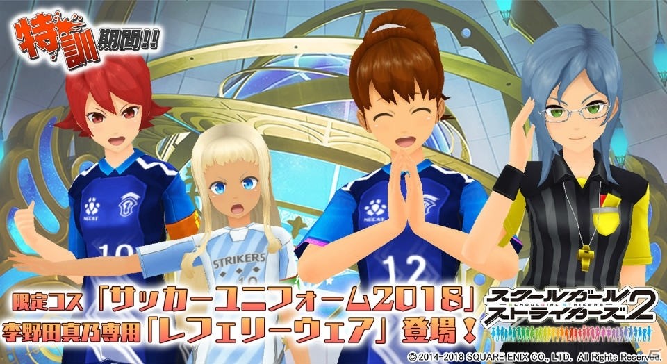 「スクールガールストライカーズ2」限定コスチューム「サッカーユニフォーム2018」が手に入るイベント「特訓期間!!」が開催！の画像1