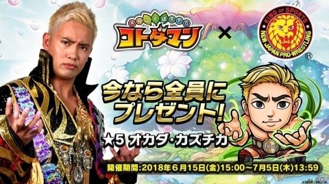 「新日本プロレス」×「共闘ことばRPG コトダマン」コラボレーションが6月15日スタート！コラボ特別PVも公開の画像14