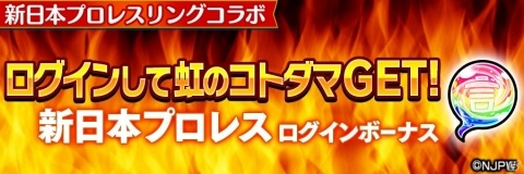 「新日本プロレス」×「共闘ことばRPG コトダマン」コラボレーションが6月15日スタート！コラボ特別PVも公開の画像15