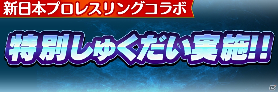 「新日本プロレス」×「共闘ことばRPG コトダマン」コラボレーションが6月15日スタート！コラボ特別PVも公開の画像18