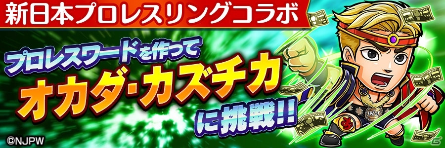 「新日本プロレス」×「共闘ことばRPG コトダマン」コラボレーションが6月15日スタート！コラボ特別PVも公開の画像19