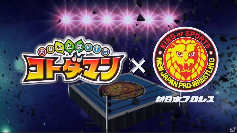 「新日本プロレス」×「共闘ことばRPG コトダマン」コラボレーションが6月15日スタート！コラボ特別PVも公開の画像2