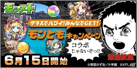 「モンスターストライク」にて6月15日より「クラスでハワイ！みんなでGET！モンともキャンペーン」が開催！の画像1