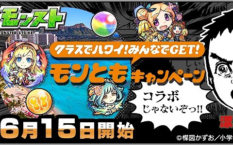 「モンスターストライク」にて6月15日より「クラスでハワイ！みんなでGET！モンともキャンペーン」が開催！
